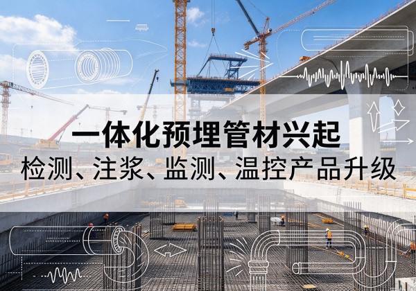 百色一体化管材产品兴起，声测注浆一体管、多功能预埋管应用增多