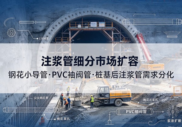 百色注浆管细分市场扩容，隧道钢花小导管、PVC 袖阀管、桩基后注浆管需求分化